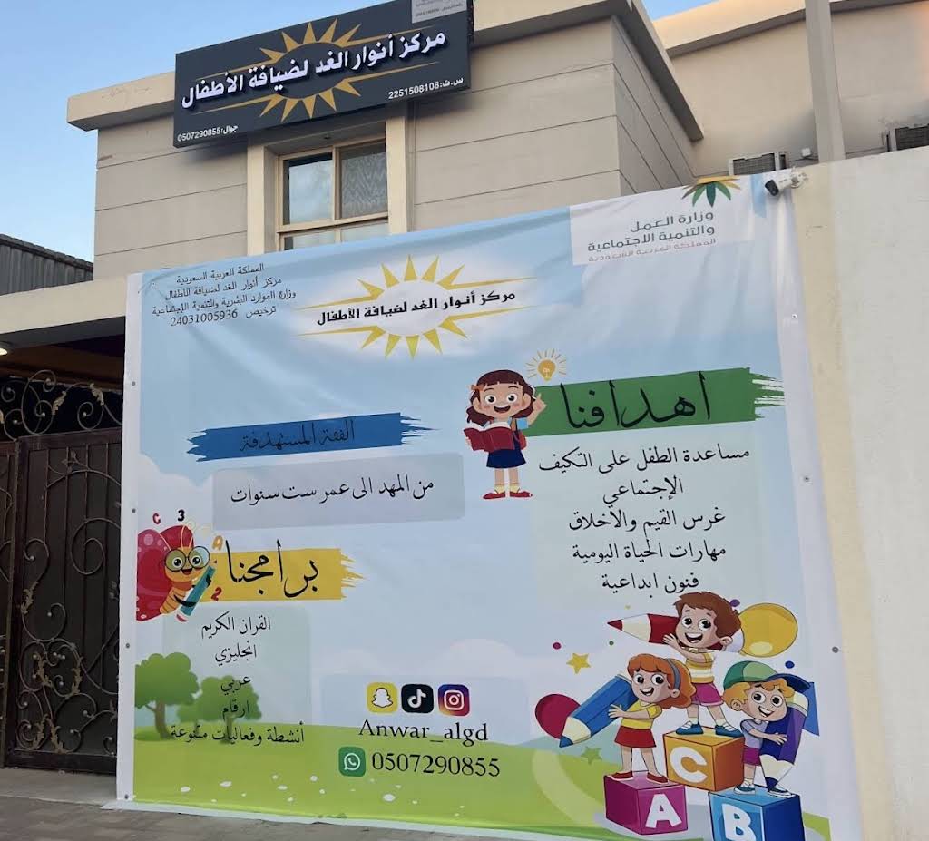 مركز أنوار الغد لضيافة الأطفال anwar_algd