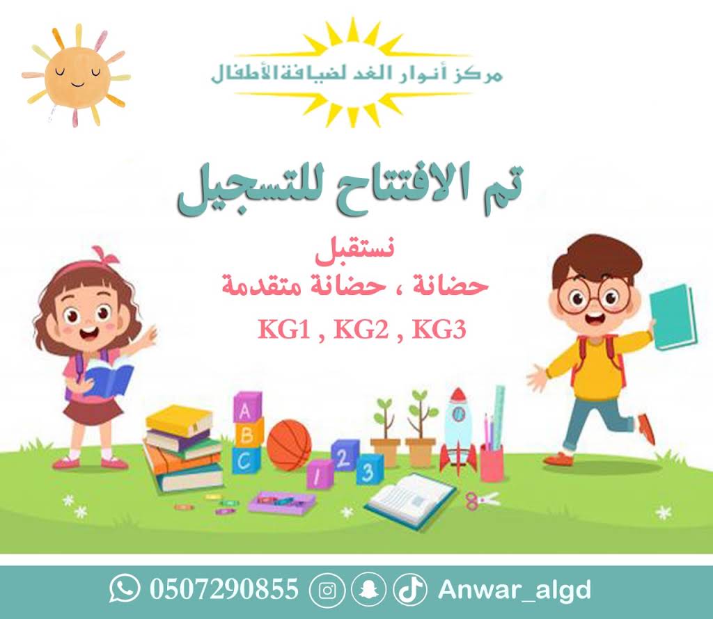 مركز أنوار الغد لضيافة الأطفال anwar_algd