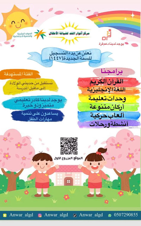 مركز أنوار الغد لضيافة الأطفال anwar_algd